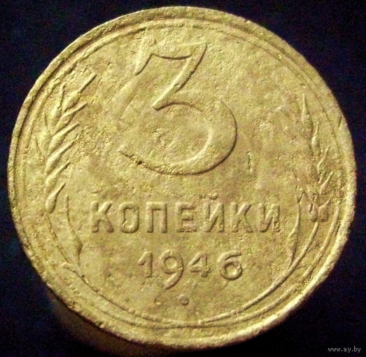 3 копейки 1946 (4)