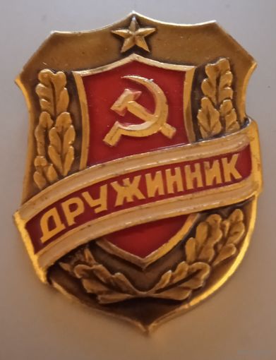 Дружинник. СССР.