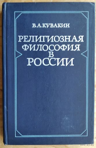 Кувакин В.А. Религиозная философия в России: начало ХХ века .