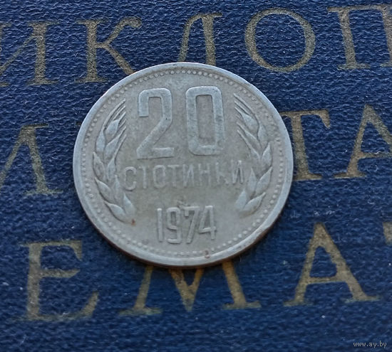 20 стотинок 1974 Болгария #07