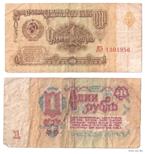 1 рубль СССР 1961, серия ЧЧ, АЭ
