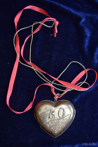 Медальон. Памятный сувенир. "50 лет. Совет да любовь". Латунь.