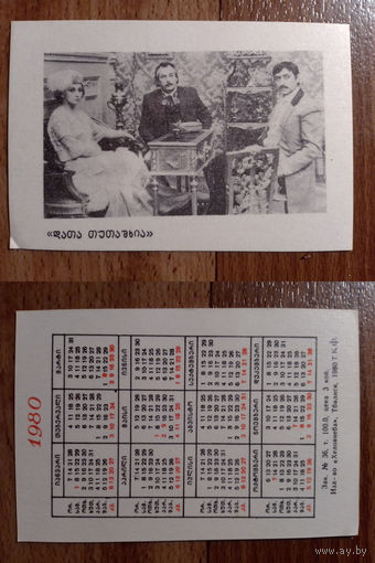 Карманный календарик.1980 год.Актёры