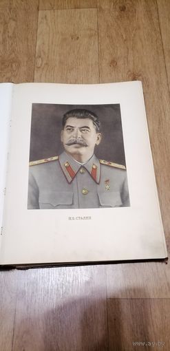 Большая книга И.В.Сталин К 70-летию со дня рождения.Альбом.1949г Тираж 10.000.Вес 6 кг