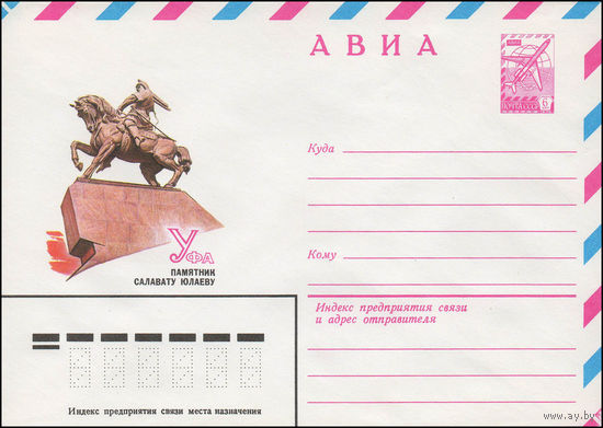 Художественный маркированный конверт СССР N 13730 (29.08.1979) АВИА  Уфа  Памятник Салавату Юлаеву