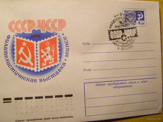 СССР, 1976,  филвыставка СССР ЧССР Минск ХМК СГ