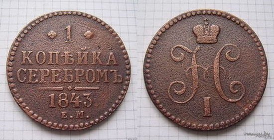 Копейка серебром Николая I 1843г. (ТОРГ, ОБМЕН)