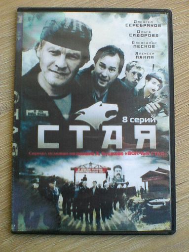 "СТАЯ" - Фильмы на "DVD" - (Домашняя Коллекция).
