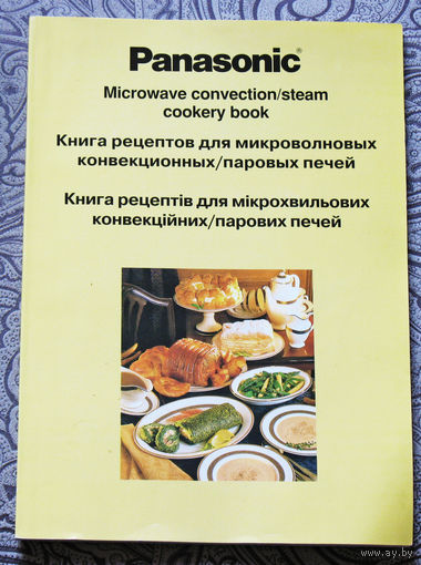 Журнал Книга рецептов для микроволновых конвекционных, паровых печей.