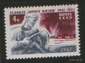 Заг. 3397. 1967. Ледовая "Дорога жизни". ЧиСт.