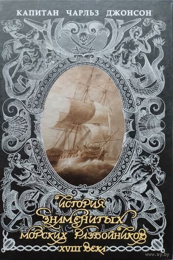 Капитан Чарльз Джонсон "История знаменитых морских разбойников"