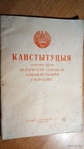 КАНСТЫТУЦЫЯ. БССР. 1955 г.
