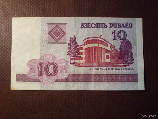 Беларусь 2000 г.10 рублей.Серия РА.