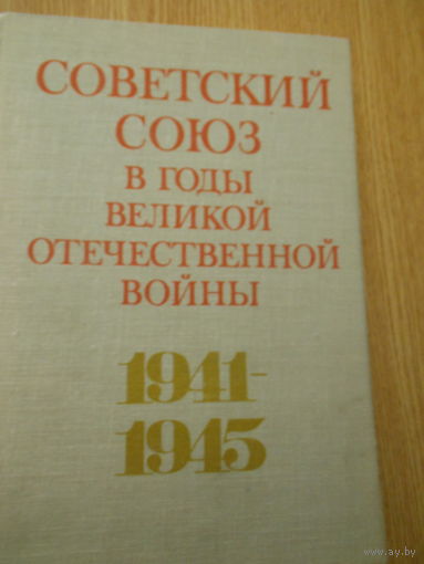 Советский Союз в годы Великой Отечественной войны 1941-1945 гг.