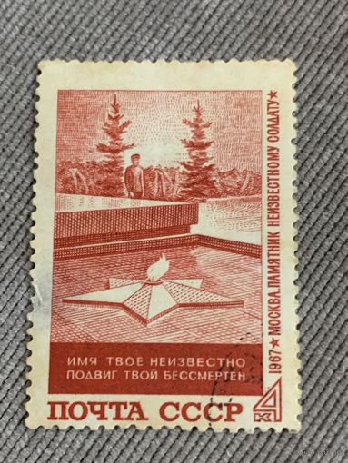 СССР 1967. Москва. Памятник неизвестному солдату. Полная серия
