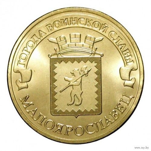 Россия 10 рублей 2015 Малоярославец UNC
