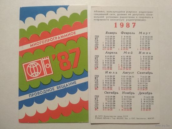 Карманный календарик . Министерство связи СССР . 1987 год