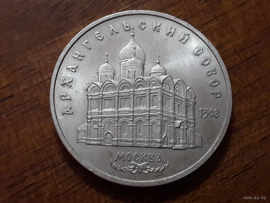 СССР 5 рублей 1991 Архангельский собор Москва