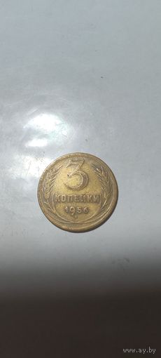 3 копейки СССР 1956