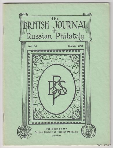 The British Journal of Russian Philately Британский журнал Русской филателии Номер 38 Март 1966 На английском языке