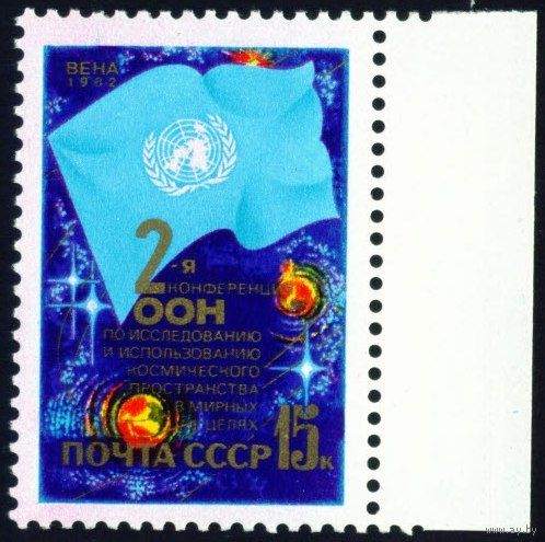 Конференция ООН по космосу СССР 1982 год серия из 1 марки