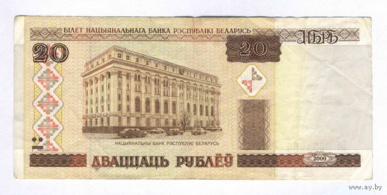 Беларусь, 20 руб. 2000 г., серия Бб