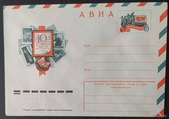 СССР 1976 конверт с оригинальной маркой, 10л ВОФ.