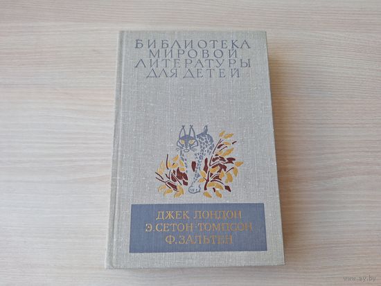 Библиотека мировой литературы для детей том 48 - Белый клык, Рассказы о животных, Бемби - Джек Лондон, Сетон-Томпсон, Зальтен - рис. Цигаль 1982 - КАК НОВАЯ, НЕ ЧИТАЛАСЬ - БМЛД