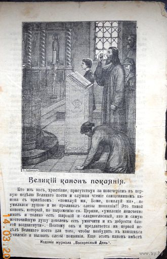 Воскресные листки "Великий канон покаяния", номер 262, 1903 г.