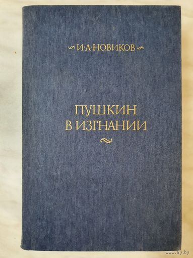 Книга ,,Пушкин в изгнании'' И.А.Новиков 1985 г.