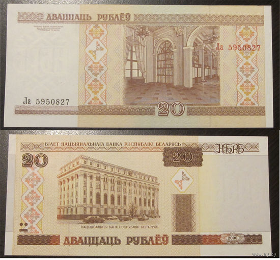 20 рублей 2000 серия Ла аUNC