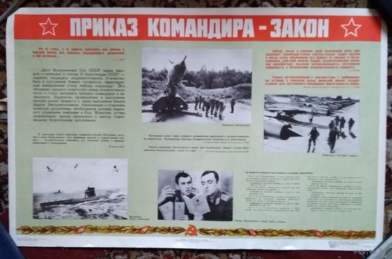 Плакат ВС СССР "Приказ командира - закон" 56х89 см