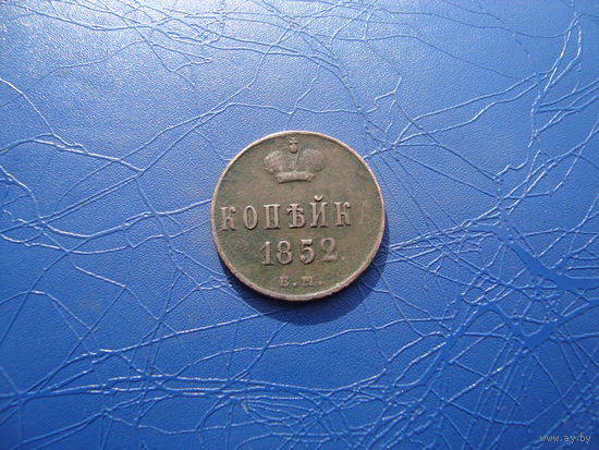 1 копейка 1852       (422)