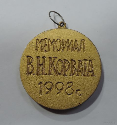 Спортивная медаль по боксу "Мемориал В.Н. Корвата 1998г. Барановичи". Диаметр 5.2 см. Алюминий.