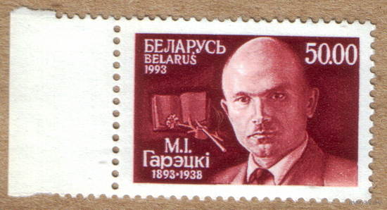 Марка Беларусь М.Горецкий 1993