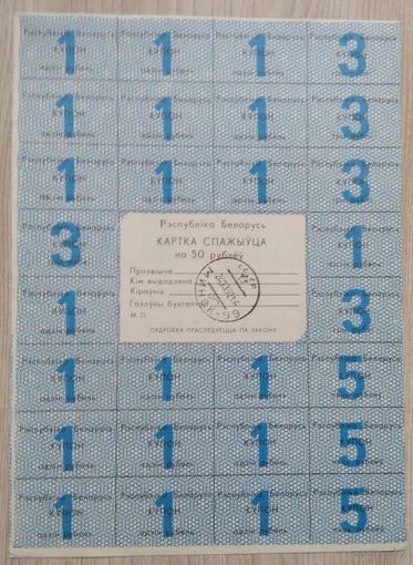 Картка спажыўца 50 руб. 1992. 004