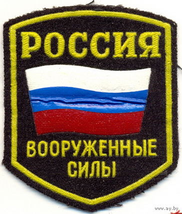 Шеврон Вооруженных сил России