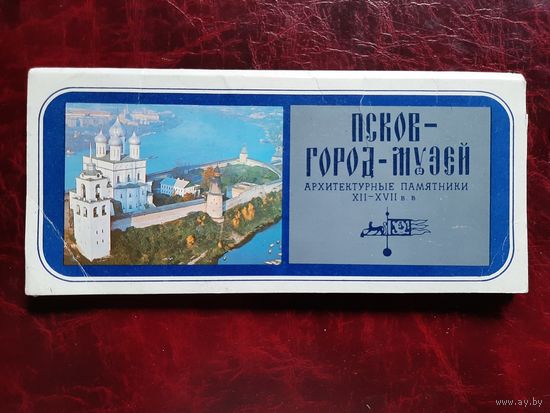 Псков - город-музей (набор из 15 открыток) 1980 год