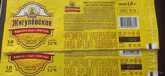 Этикетка от пива Лидское б/у " Жигулевское" 1 литр