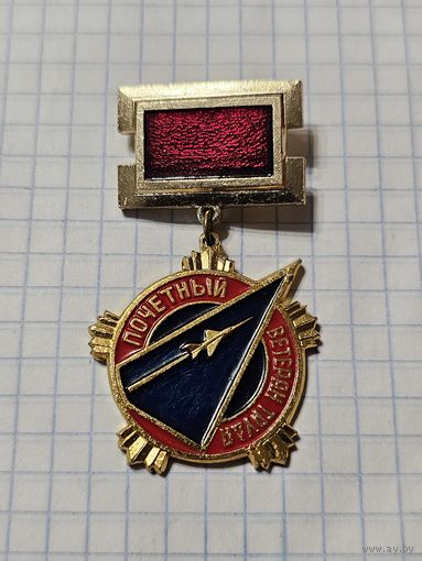 Значок-медаль ,,Почётный Ветеран труда'' Авиация СССР.