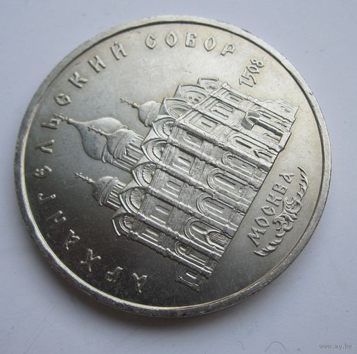 СССР 5 рублей 1991 Архангельский собор .12-417