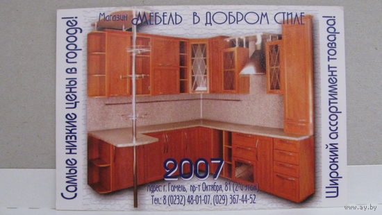 Карманный календарик. 2007 год. Мебель.