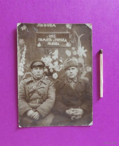 Фото "Друзья-бойцы. Львов. 1945 г"