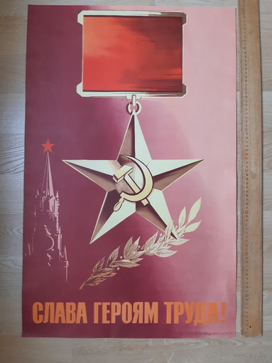 Плакат Слава героям труда 1979 год
