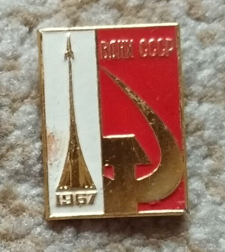 Значок "ВДНХ СССР 1967"