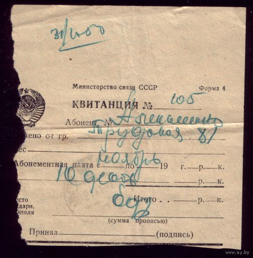 Квитанция за телефон Октябрь 1950