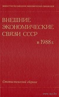 Книга Внешние экономические связи СССР в 1988 году. Статистический сборник 287 стр.