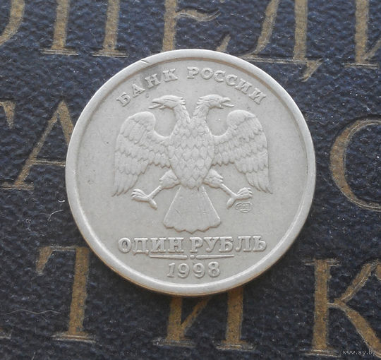 1 рубль 1998 СП Россия #04