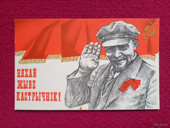 Пусть живёт Октябрь! Ленин! Белорусская открытка. Филимонов 1968 г. Чистая.
