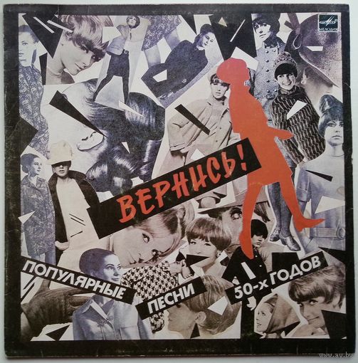 LP Various - Вернись! Популярные песни 50-х годов (1987)